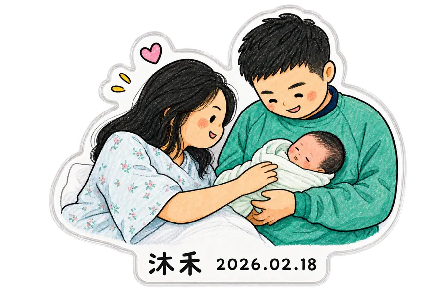 出生纪念一家三口Q萌冰箱贴