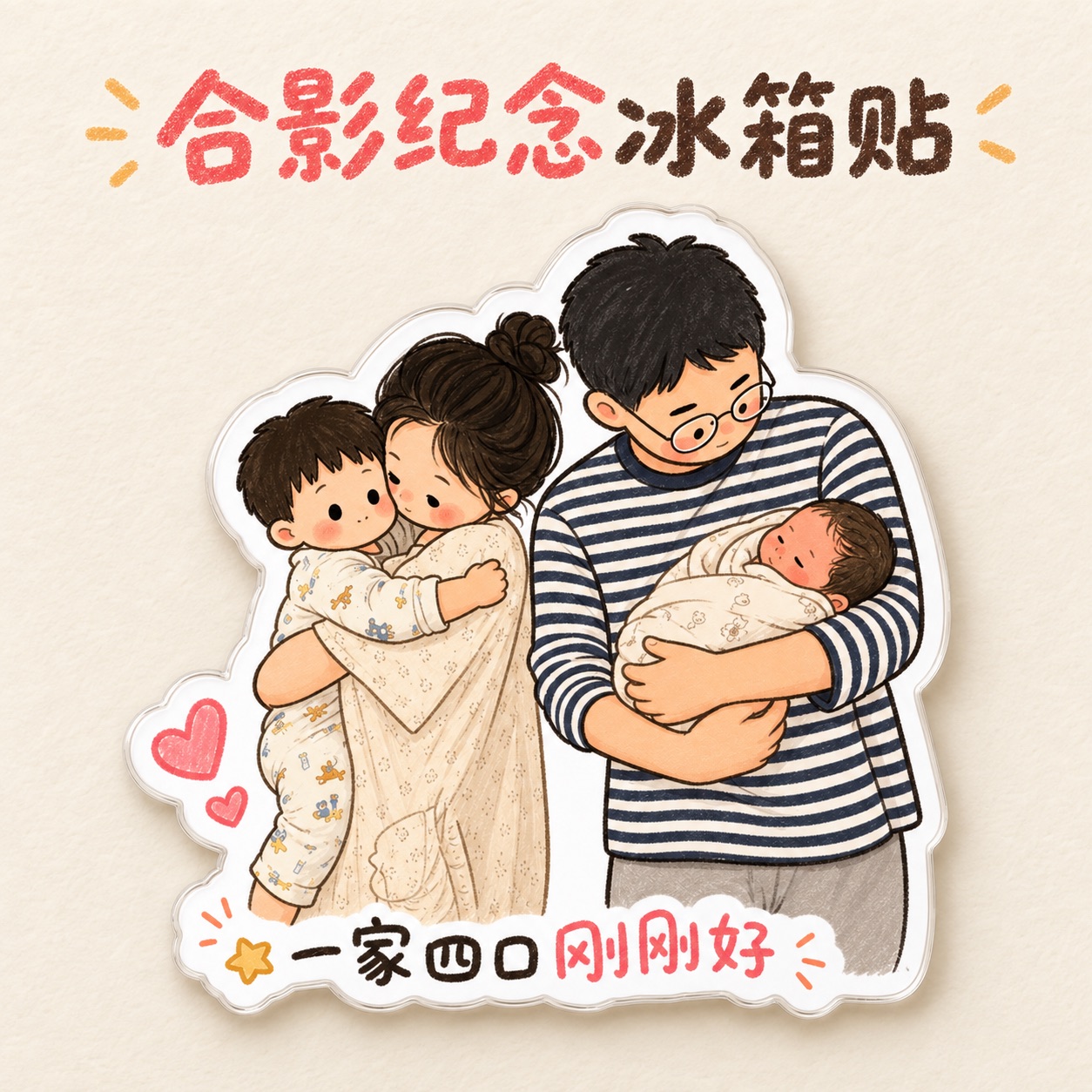 一家合影Q萌手绘冰箱贴
