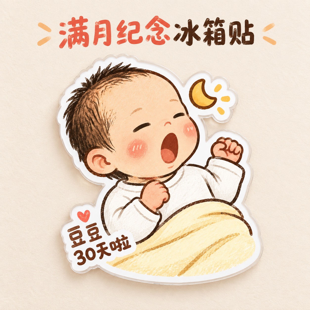满月纪念Q萌手绘冰箱贴